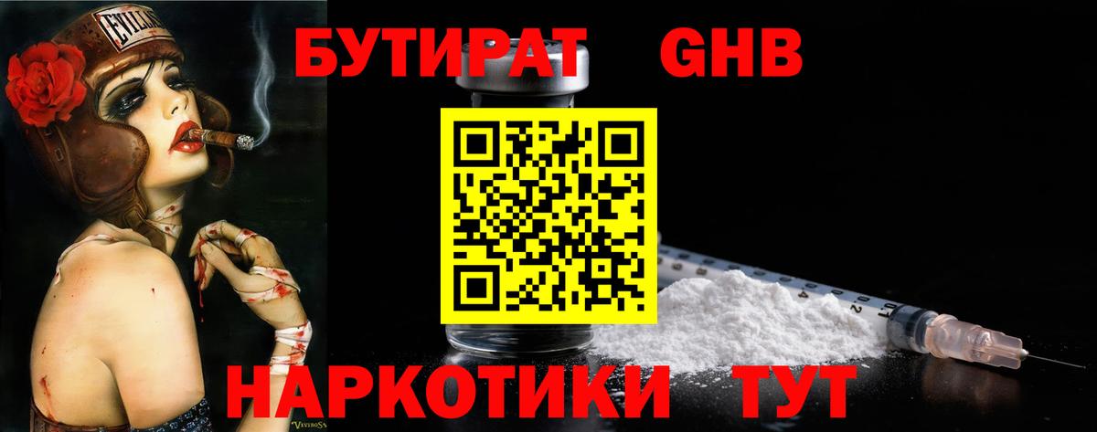 Корсаков  БУТИРАТ  Вход с VPN  Бутират оксибутират 